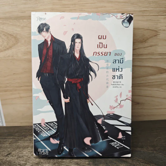 ผมเป็นภรรยาของสามีแห่งชาติ - จิงเฟินโย่วจือฉา (Jing Fen You Zi Cha) รูปที่ 1