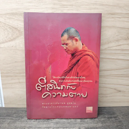 ตีสนิทกับความตาย - พระอาจารย์มานพ อุปสโม รูปที่ 1