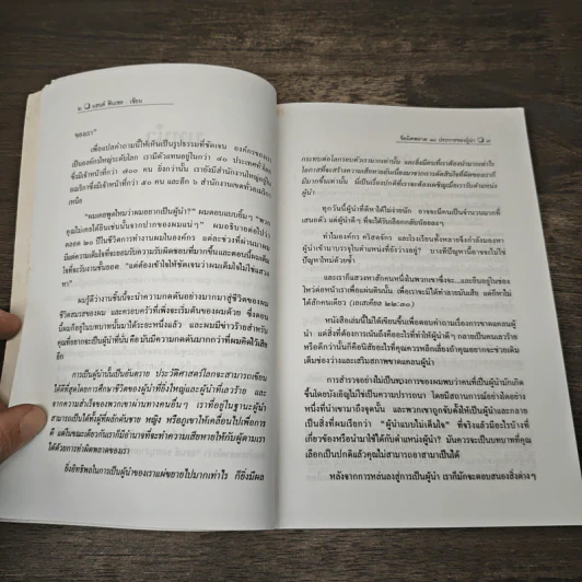 ข้อผิดพลาด 10 ประการของผู้นำ - แฮนส์ ฟินเซล, สมใจ รักษาศรี รูปที่ 7