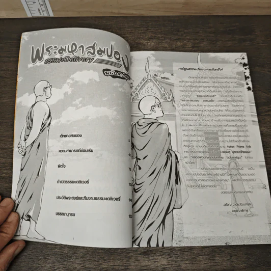 พระมหาสมปอง ธรรมะ Delivery ฉบับการ์ตูน รูปที่ 6