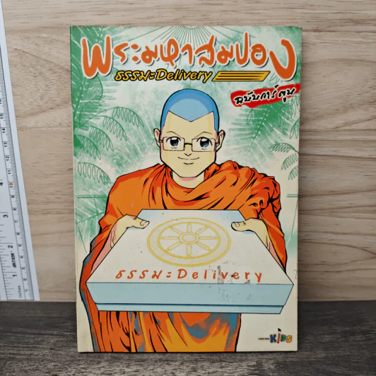 พระมหาสมปอง ธรรมะ Delivery ฉบับการ์ตูน รูปที่ 1