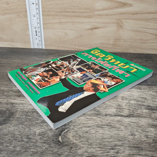 หนังสือ จิตวิทยาการโค้ชกีฬา รูปที่ 3