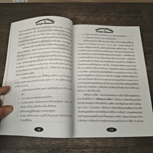 หนังสือ จิตวิทยาการโค้ชกีฬา รูปที่ 8