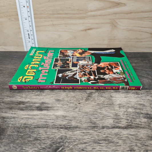 หนังสือ จิตวิทยาการโค้ชกีฬา รูปที่ 2