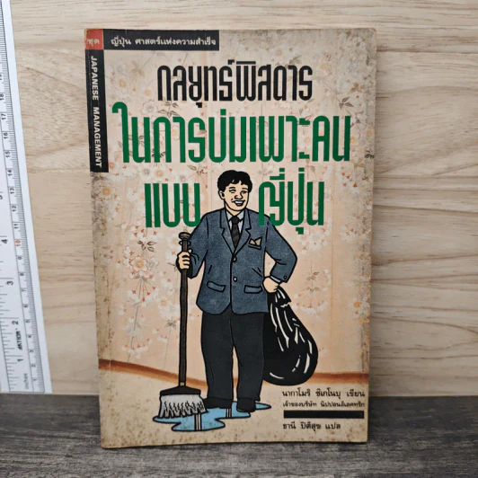 กลยุทธ์พิสดารในการบ่มเพาะคนแบบญี่ปุ่น รูปที่ 1