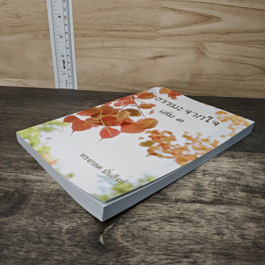 ธรรมะจากใจ เล่ม 3 - ทรงกลด มั่นสิงห์ รูปที่ 3