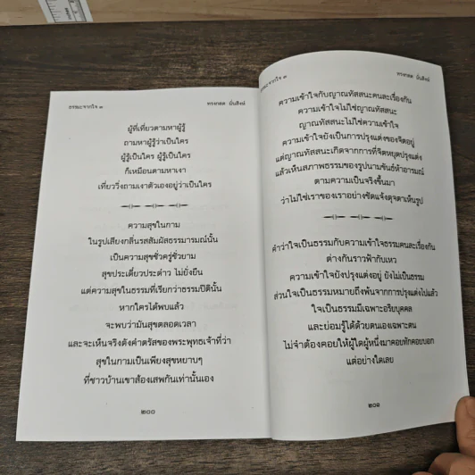 ธรรมะจากใจ เล่ม 3 - ทรงกลด มั่นสิงห์ รูปที่ 8