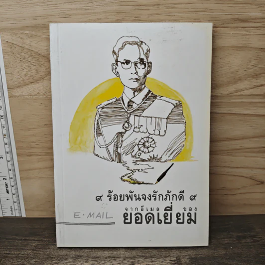 9 ร้อยพันจงรักภักดี 9 จากอีเมลของยอดเยี่ยม รูปที่ 1