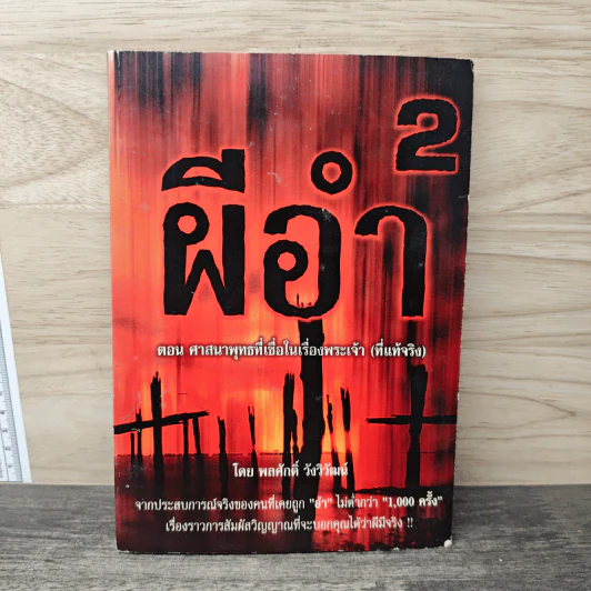 ผีอำ 2 ตอนศาสนาพุทธที่เชื่อในเรื่องพระเจ้า (ที่แท้จริง) รูปที่ 1