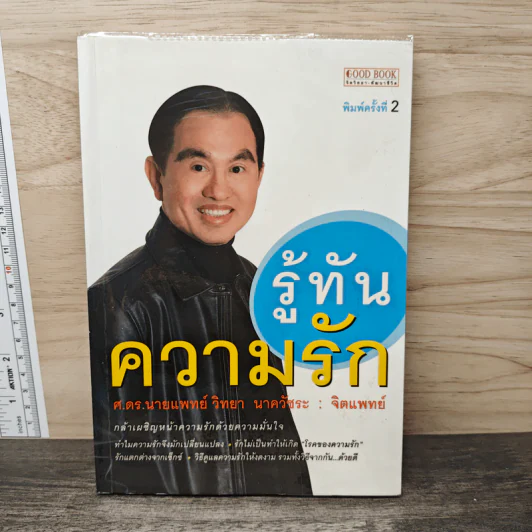 รู้ทันความรัก - ศ.ดร.นายแพทย์วิทยา นาควัชระ รูปที่ 1