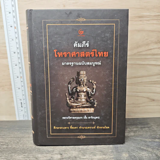 คัมภีร์โหราศาสตร์ไทยมาตรฐาน ฉบับสมบูรณ์ - หลวงวิศาลดรุณกร รูปที่ 1