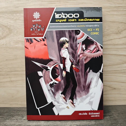 2600 มนุษย์ เวลา และมิตรภาพ หอมหัวใหญ่ เล่ม 5 ฉบับไซไฟตูน รูปที่ 1