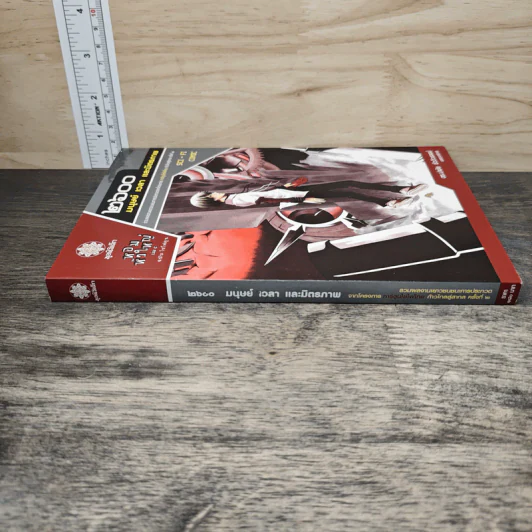 2600 มนุษย์ เวลา และมิตรภาพ หอมหัวใหญ่ เล่ม 5 ฉบับไซไฟตูน รูปที่ 2