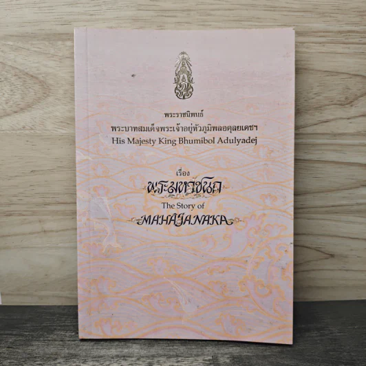 พระมหาชนก - พระบาทสมเด็จพระเจ้าอยู่หัวภูมิพลอดุลยเดชฯ รูปที่ 1