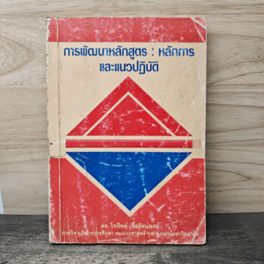 การพัฒนาหลักสูตร : หลักการ และแนวปฏิบัติ - ดร. ใจทิพย์ เชื้อรัตนพงษ์ รูปที่ 1
