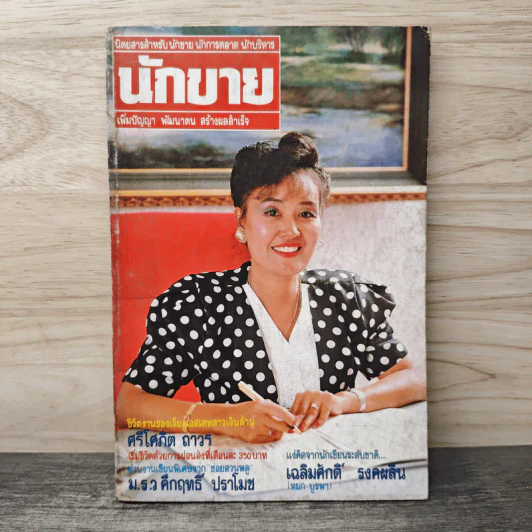นักขาย เม.ย. ปีที่ 3 ฉบับที่ 4/33(29) รูปที่ 1