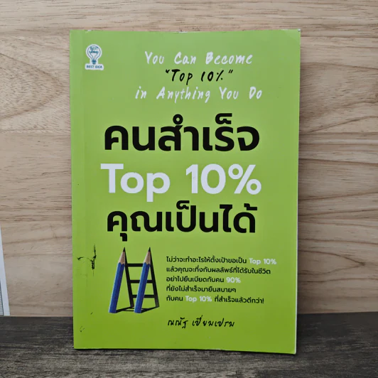คนสำเร็จ Top 10% คุณเป็นได้ - ณณัฐ เปี่ยมเปรม รูปที่ 1