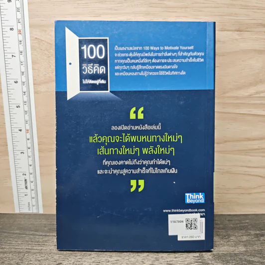 100 วิธีคิดไม่ให้ติดอยู่ที่เดิม - สตีฟ แชนด์เลอร์, ผู้ช่วยศาสตราจารย์ ดร.วรัช ครุจิต รูปที่ 5