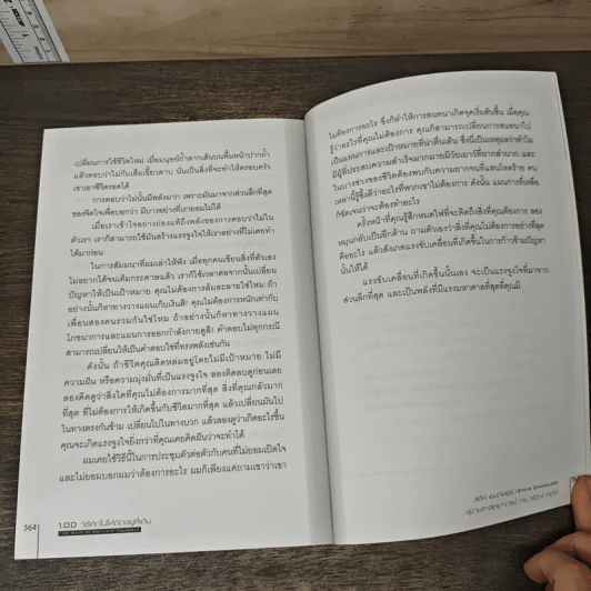 100 วิธีคิดไม่ให้ติดอยู่ที่เดิม - สตีฟ แชนด์เลอร์, ผู้ช่วยศาสตราจารย์ ดร.วรัช ครุจิต รูปที่ 10
