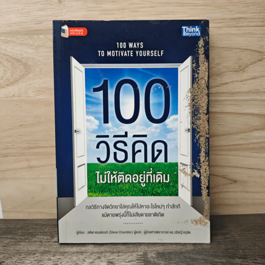 100 วิธีคิดไม่ให้ติดอยู่ที่เดิม - สตีฟ แชนด์เลอร์, ผู้ช่วยศาสตราจารย์ ดร.วรัช ครุจิต รูปที่ 1
