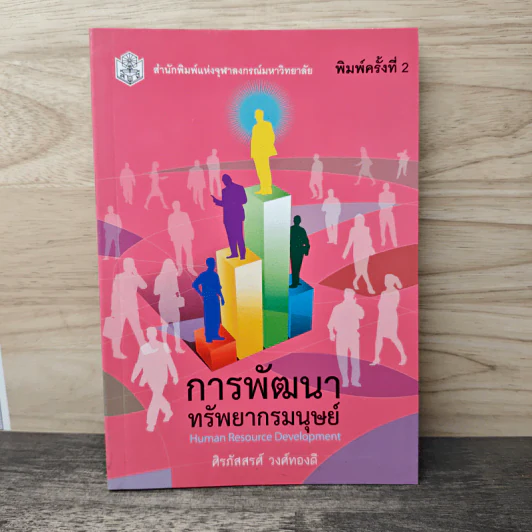 การพัฒนาทรัพยากรมนุษย์ - ศิรภัสสรศ์ วงศ์ทองดี รูปที่ 1