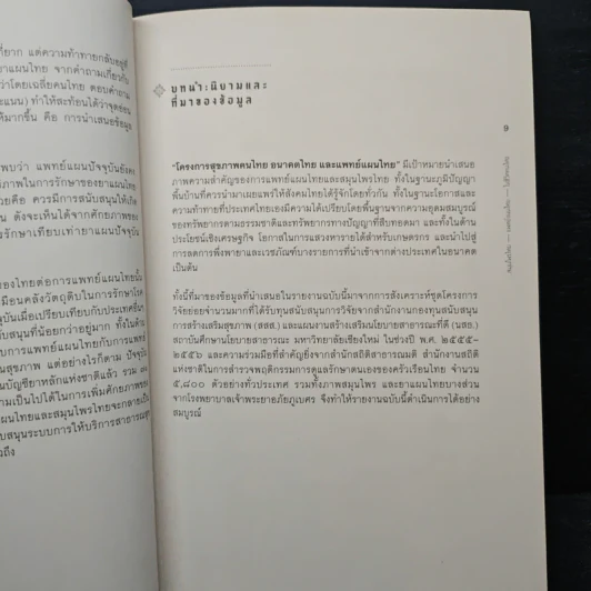 สมุนไพรไทย แพทย์แผนไทย ในชีวิตคนไทย - มิ่งสรรพ์ ขาวสอาด, ณัฏฐาภรณ์ เขียมจรัสกุล รูปที่ 6