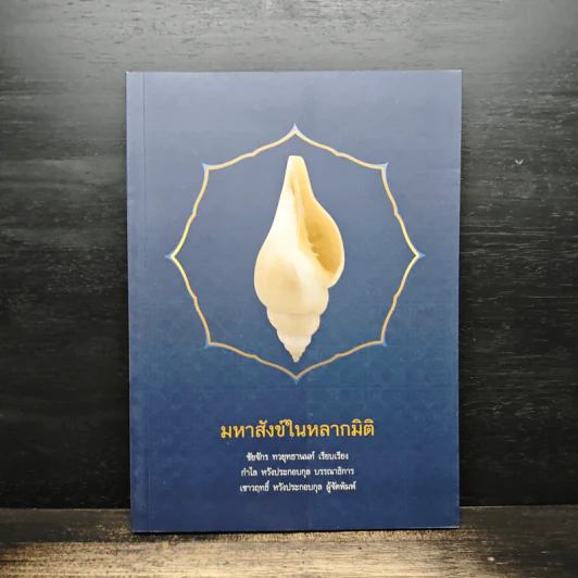 มหาสังข์ในหลากมิติ - ชัยจักร ทวยุทธานนท์, กำไล หวังประกอบกุล รูปที่ 1