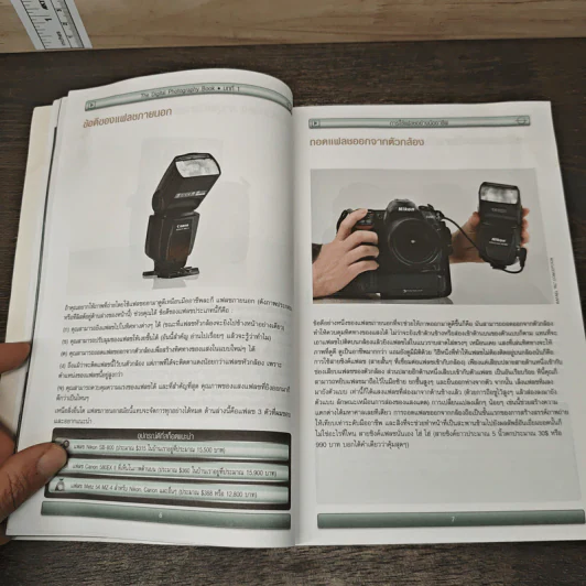 The Digital Photography เคล็ด (ไม่) ลับ ถ่ายภาพสวยด้วยกล้องดิจิตอล Vol.2 - Scott Kelby รูปที่ 7