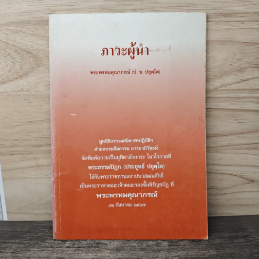 ภาวะผู้นำ - พระพรหมคุณาภรณ์ (ป. อ. ปยุตฺโต) รูปที่ 1