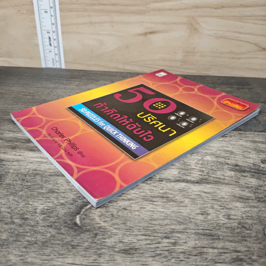 50 ปริศนาท้าคิดให้ฉับไว - Charles Phillips รูปที่ 3