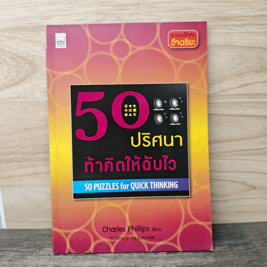 50 ปริศนาท้าคิดให้ฉับไว - Charles Phillips รูปที่ 1