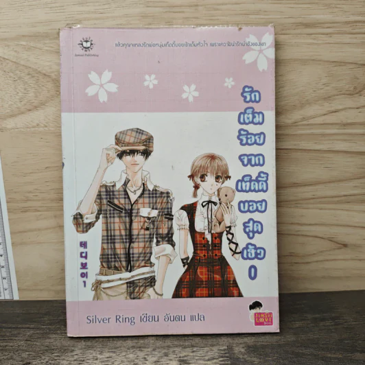 การ์ตูน รักเต็มร้อยจากเท็ดดี้บอยสุดเฮ้ว เล่ม 1 - Silver Ring รูปที่ 1