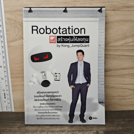 Robotation สร้างหุ่นให้ลงทุน - by Kong_JumpQuant รูปที่ 1