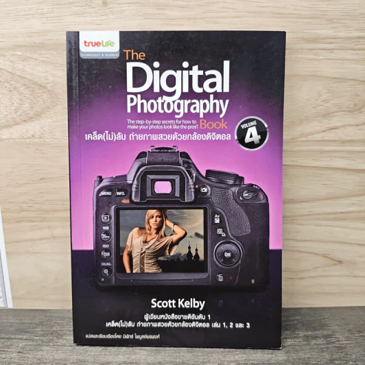 The Digital Photography เคล็ด (ไม่) ลับ ถ่ายภาพสวยด้วยกล้องดิจิตอล Vol.4 - Scott Kelby รูปที่ 1
