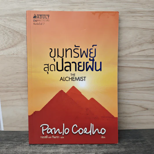 ขุมทรัพย์สุดปลายฝัน The Alchemist - Paulo Coelho รูปที่ 1
