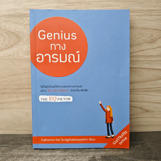 Genius ทางอารมณ์ - Catherine Kat Songphatanayothin รูปที่ 1