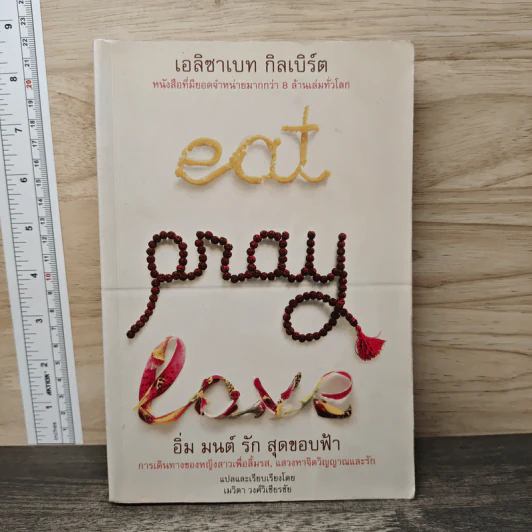 Eat, Pray, Love - Elizabeth Gilbert, เมวิตา วงศ์วิเชียรชัย รูปที่ 1