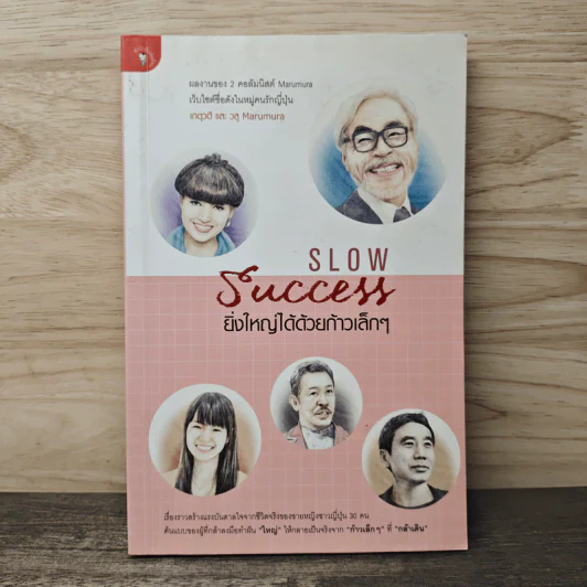 Slow Success ยิ่งใหญ่ได้ด้วยก้าวเล็กๆ - ศันสนีย์ วีระศิลย์ชัย รูปที่ 1