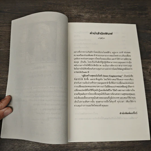 คู่มือสร้างสุขฉบับโยคี Inner Engineering - สัธคุรุ, กุลธิตา บุณยะกุล-ต้นนากั้น รูปที่ 7