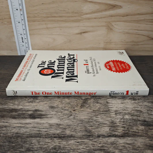 ผู้จัดการ 1 นาที The One Minute Manager - Kenneth Blanchard, Ph.D., Spencer Johnson, M.D. รูปที่ 2