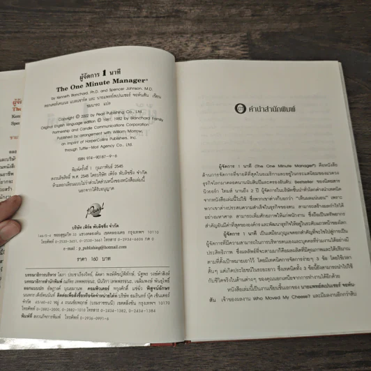 ผู้จัดการ 1 นาที The One Minute Manager - Kenneth Blanchard, Ph.D., Spencer Johnson, M.D. รูปที่ 6