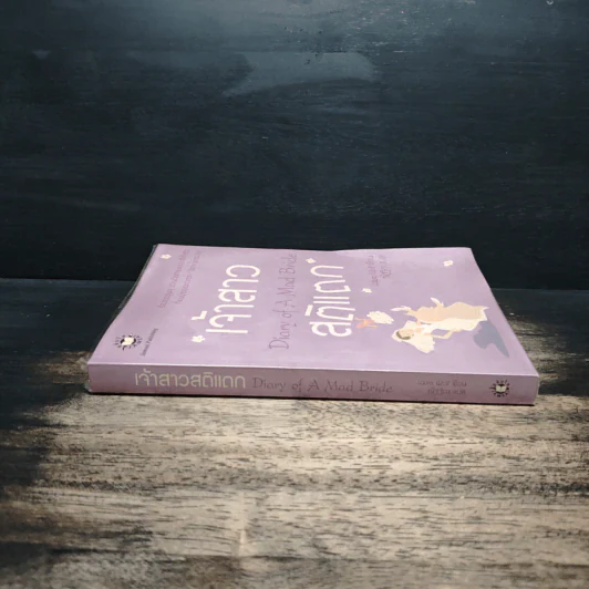 เจ้าสาวสติแตก Diary of a Mad Bride - Laura Wolf, ณัฐฐิกา รูปที่ 3
