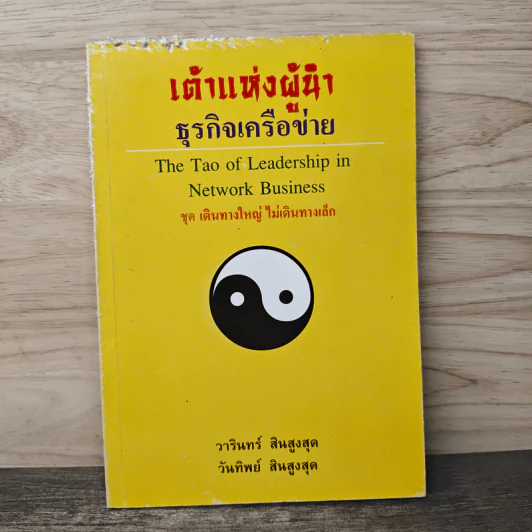 เต้าแห่งผู้นำ ธุรกิจเครือข่าย - วารินทร์ สินสูงสุด, วันทิพย์ สินสูงสุด รูปที่ 1