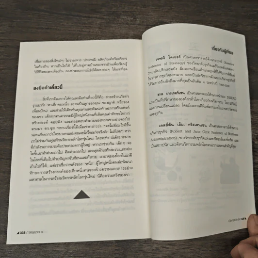 นวัตกรพลิกโลก - Jeff Dyer, Hal Gregersen รูปที่ 9