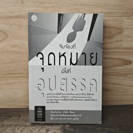 จับจ้องที่จุดหมาย มิใช่ที่อุปสรรค - ธวัชชัย พืชผล รูปที่ 1