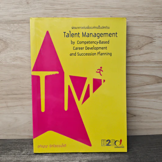 พัฒนาดาวเด่นเพื่อองค์กรเป็นเลิศด้วย Talent Management - สุกัญญา รัศมีธรรมโชติ รูปที่ 1