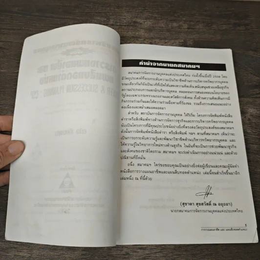 การบริหารทรัพยากรบุคคล เรื่อง การวางแผนอาชีพและแผนสืบทอดตำแหน่ง - ดนัย เทียนพุฒ รูปที่ 7