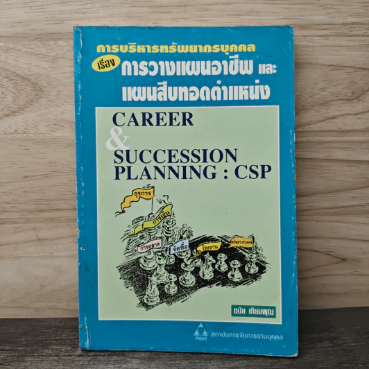 การบริหารทรัพยากรบุคคล เรื่อง การวางแผนอาชีพและแผนสืบทอดตำแหน่ง - ดนัย เทียนพุฒ รูปที่ 1