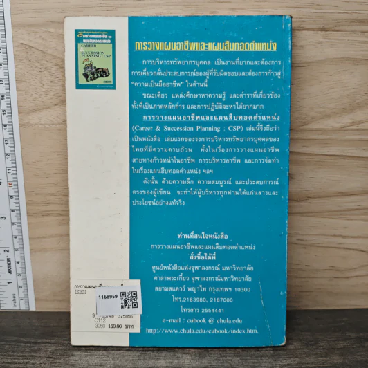 การบริหารทรัพยากรบุคคล เรื่อง การวางแผนอาชีพและแผนสืบทอดตำแหน่ง - ดนัย เทียนพุฒ รูปที่ 5