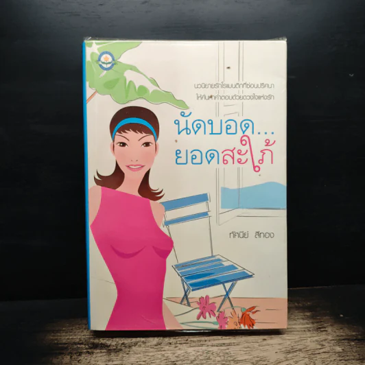 นัดบอดยอดสะใภ้ - ทัศนีย์ สีทอง รูปที่ 1